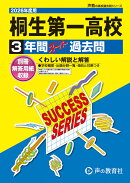 桐生第一高等学校（2026年度用）