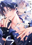 キスとか恋とか、NGなのに　上