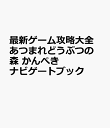 最新ゲーム攻略大全 あつまれどうぶつの森 かんぺきナビゲートブック