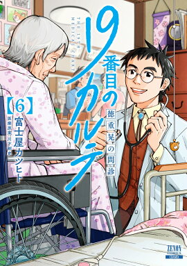 19番目のカルテ 徳重晃の問診（6）