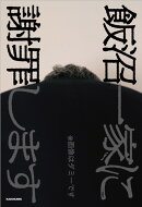 【楽天ブックス限定特典】飯沼一家に謝罪します(「飯沼一家に謝罪します」特製ポストカード)