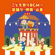こども祭りBGM～盆踊り・神興・山車 ベスト [ (キッズ) ]