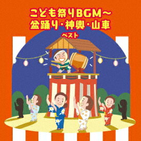 こども祭りBGM～盆踊り・神興・山車 ベスト [ (キッズ) ]