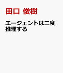 エージェントは二度推理する