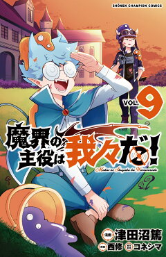 楽天ブックス 魔界の主役は我々だ 9 津田沼篤 本 楽天ブックス 魔界の主役は我々だ 9 津田沼篤 本