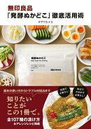 無印良品「発酵ぬかどこ」徹底活用術