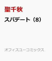楽天ブックス スパデート 8 聖千秋 本