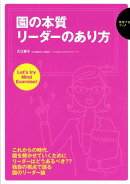園の本質リーダーのあり方