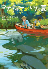 マナティーがいた夏 （ほるぷ読み物シリーズ　セカイへの窓） [ エヴァン・グリフィス ]