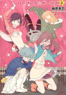 ローリング☆ガールズ（3）