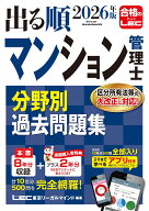 2026年版 出る順マンション管理士 分野別過去問題集 （出る順マン管・管業シリーズ） [ 東京リーガルマイ…