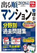 2026年版 出る順マンション管理士 分野別過去問題集