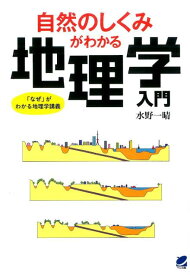 自然のしくみがわかる地理学入門 「なぜ」がわかる地理学講義 [ 水野一晴 ]