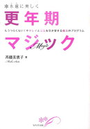 永遠に美しく更年期マジック