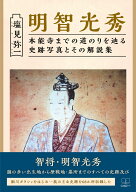 明智光秀 本能寺までの道のりを辿る史跡写真とその解説集 [ 塩見　弥一 ]
