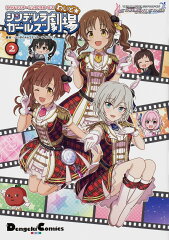 アイドルマスター　シンデレラガールズ シンデレラガールズ劇場 わいど☆（2）