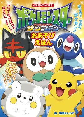 ポケットモンスター サン＆ムーン おあそび えほん