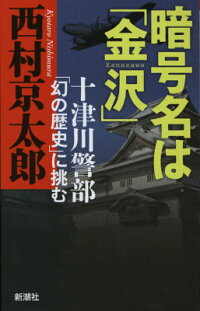 暗号名は「金沢」　十津川警部「幻の歴史」に挑む