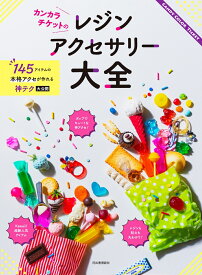 カンカラチケットのレジンアクセサリー大全 [ CANDY COLOR TICKET ]
