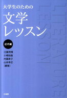 大学生のための文学レッスン（近代編） [ 江藤茂博 ]