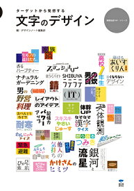 文字のデザイン ターゲットから発想する （視覚伝達ラボ・シリーズ） [ デザインノート編集部 ]