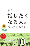 また話したくなる人がやっていること [ 精神科医さわ ]