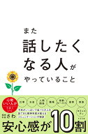 また話したくなる人がやっていること [ 精神科医さわ ]