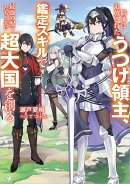 僻地に追放されたうつけ領主、鑑定スキルで最強の配下たちと共に超大国を創る