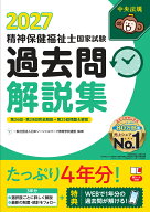 精神保健福祉士国家試験過去問解説集2027 第26回ー第28回完全解説＋第25回問題＆解答 [ 一般社団法人日本…