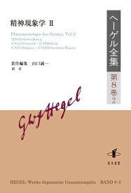 ヘーゲル全集（第8巻2） 精神現象学;2 [ 山口誠一 ]