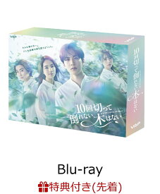 【先着特典】10回切って倒れない木はない Blu-ray BOX【Blu-ray】(オリジナルクリアファイル(B6サイズ)) [ 志尊淳 ]