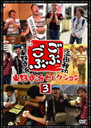 ごぶごぶ 東野幸治セレクション3
