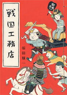 戦国工務店 [ 福田　雄一 ]