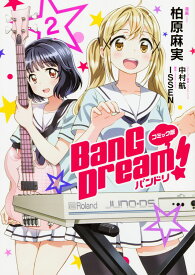 コミック版 BanG Dream!　バンドリ 2 [ 柏原麻実 ]