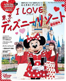 I　Love　東京ディズニーリゾート　2024