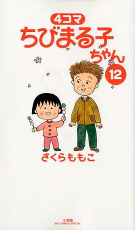 4コマちびまる子ちゃん（12）