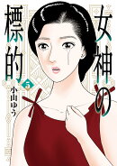 女神の標的(5)