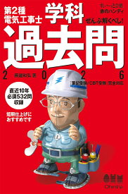 すい～っと合格 赤のハンディ　ぜんぶ解くべし！ 第2種電気工事士 学科過去問 2026 [ 藤瀧 和弘 ]