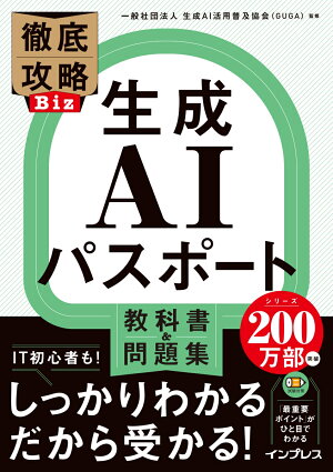 徹底攻略Biz 生成AIパスポート 教科書＆問題集の表紙