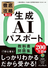 徹底攻略Biz 生成AIパスポート 教科書＆問題集 [ 一般社団法人 生成AI活用普及協会（GUGA） ]