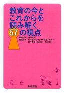 教育の今とこれからを読み解く57の視点