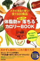 体脂肪が面白いほど落ちるカロリーbook