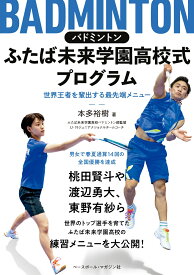 バドミントンふたば未来学園高校式プログラム [ 本多裕樹 ]