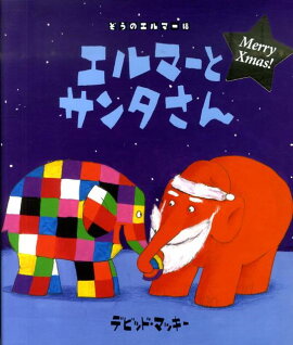 エルマーとサンタさん