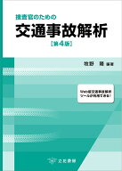 捜査官のための交通事故解析〔第4版〕 [ 牧野隆 ]