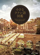 小さなラテン語図鑑 [ 中澤務 ]