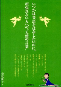 楽天ブックス いつかは英語をはなしたいのに 頑張れない人への 天使の言葉 金坂慶子 本