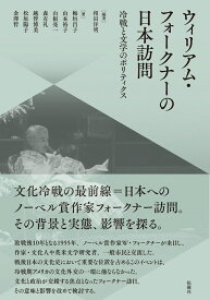 ウィリアム・フォークナーの日本訪問 冷戦と文学のポリティクス [ 相田 洋明 ]