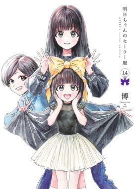 明日ちゃんのセーラー服 14