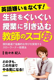 英語嫌いをなくす！生徒をぐいぐい授業に引き込む教師のスゴ技 [ 佐々木　紀人 ]